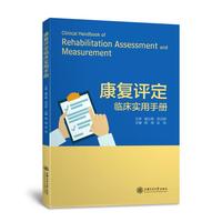 康复评定临床实用手册