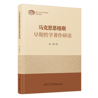 马克思恩格斯早期哲学著作研读