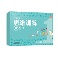 百花儿童思维训练365天（基础篇）