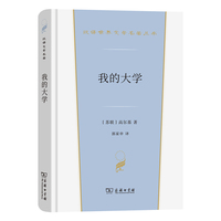 我的大学(汉译世界文学3)