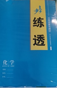 步步高练透  化学