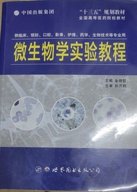 微生物学实验教程