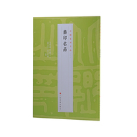中国篆刻名品：中国篆刻名品·秦印名品