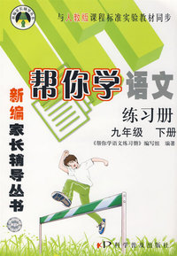 帮你学语文（九年级下册）——新编家长辅导丛书：与人教版课程标准实验教材同步