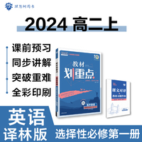 教材划重点高二上2024版高中英语选择性必修第一册YL译林版高中教材课本同步讲解理想树