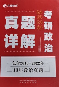 考研政治真题详解