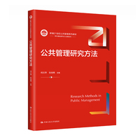 公共管理研究方法(新编21世纪公共管理系列教材)