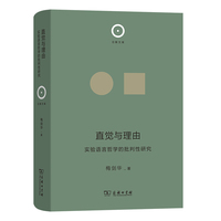 直觉与理由——实验语言哲学的批判性研究(日新文库)