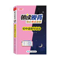 2024版朝读晚背核心考点清单初中道德与法治