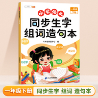斗半匠 一年级下册生字组词造句本同步人教版课本生字小学语文字词句专项同步训练