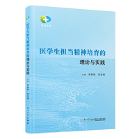 医学生担当精神培育的理论与实践