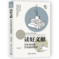 读好文献：写作导向的学术阅读指导