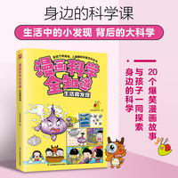 漫画科学全知道 ：生活趣发现  生活中的每一个问题，都是打开科学大门的钥匙！培养小小科学家，从每一天的生活开始！