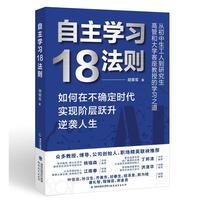 自主学习18法则（从初中生工人到研究生、高管和大学客座教授的学习之道）