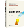 金融理论与政策（第二版）（全国金融硕士核心课程系列教材；全国金融专业学位研究生教育指导委员会组织编写）