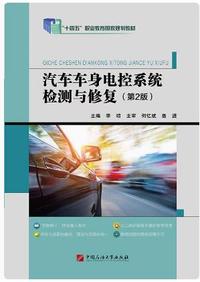 汽车车身电控系统检测与修复(第2版)