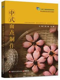 中式面点制作