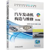 汽车发动机构造与维修  第4版   汤纯伟 姚立泽 胡胜
