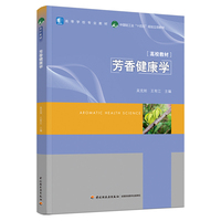 芳香健康学（高等学校专业教材）