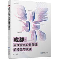 成都：当代城市公共图像的接受与交往 城市公共宣传