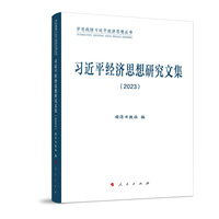 习近平经济思想研究文集（2023）（学思践悟习近平经济思想丛书）