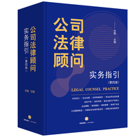 公司法律顾问实务指引【第四版】