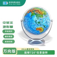 星球款 20cm地形版中英文万向地球仪
