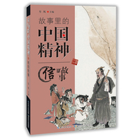 故事里的中国精神 信的故事