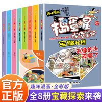 宝藏秘档（全8册) 捣蛋星探索笔记系列 小学生超级爱的宝藏漫画书 名胜古迹国家宝藏百科知识大全