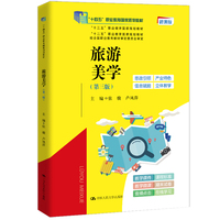 旅游美学(第三版)(“十三五”职业教育国家规划教材;“十二五”职业教育国家规划教材;经全国职业教育教材审定委员会审定;“十四五”职业教育国家规划教材)