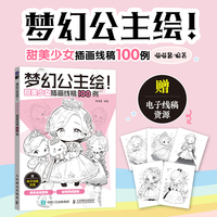 梦幻公主绘！ 甜美少女插画线稿100例