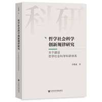 哲学社会科学创新规律研究:关于建设哲学社会科学科研体系