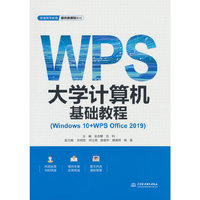 大学计算机基础教程(Windows 10+WPS Office 2019)(普通高等教育通识类课程教材)