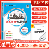 [全国版]2024秋真题圈初中七年级道德与法治上册 人教版 初中真题圈真题卷初中同步试卷名校练考试卷单元过关检测期中期末卷 初中必刷卷