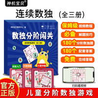 数独分阶闯关：连续数独游戏（全三册）