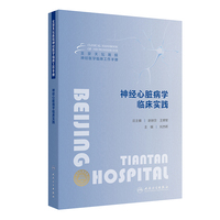 北京天坛医院神经医学临床工作手册  神经心脏病学临床实践