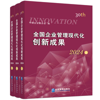 全国企业管理现代化创新成果（第三十届）