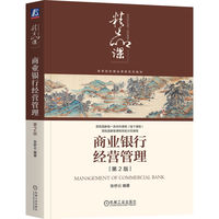 商业银行经营管理 第2版   张桥云