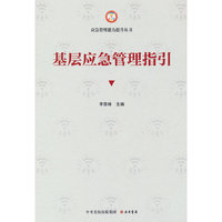 基层应急管理指引