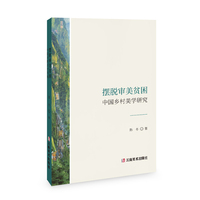 摆脱审美贫困：中国乡村美学研究
