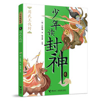 周武王伐纣/钱儿爸·少年读封神系列6