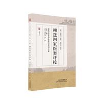 近代名医珍本医书重刊大系（第三辑）  柳选四家医案评校