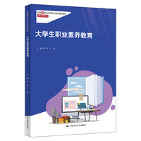 大学生职业素养教育（新编21世纪高等职业教育精品教材·通识课系列）