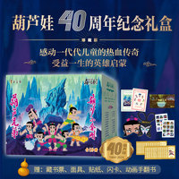 【赠藏书票+面具+贴纸+闪卡+动画手翻书】葫芦兄弟系列珍藏版(1-19册)·葫芦娃40周年纪念礼盒  中国经典动画片童书