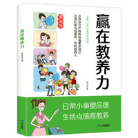 赢在教养力 小学生社交情商漫画智慧社交让孩子赢在社会起跑线