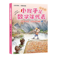 小猴子是数学课代表 五年级