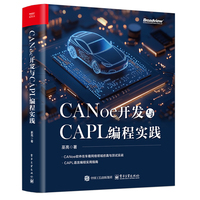 CANoe开发与CAPL编程实践