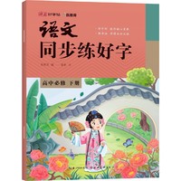 语文同步练好字高中必修下