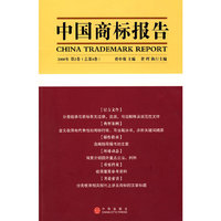 中国商标报告（第8卷）