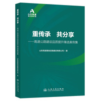 重传承 共分享——高速公路建设品质提升臻选案例集